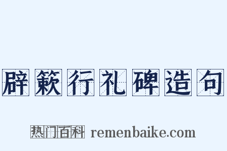 辟簌行礼碑造句是什么意思的图片